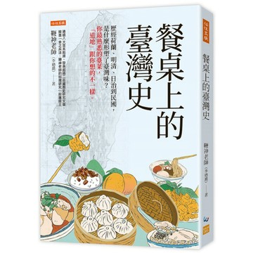 餐桌上的臺灣史：歷經荷蘭、明清、日治到民國，是什麼形塑了臺灣味？你最熟悉的臺菜，