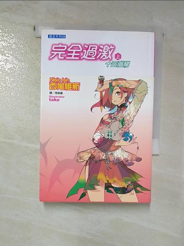 【書寶二手書T9／一般小說_RL9】完全過激(上)十三階梯_西尾維新