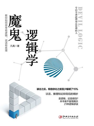 【電子書】魔鬼逻辑学