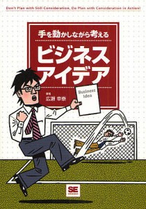 手を動かしながら考えるビジネスアイデア 広瀬幸泰