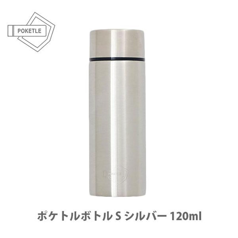 POKETLE ポケトルボトル シルバー 120ml - 弁当箱・水筒