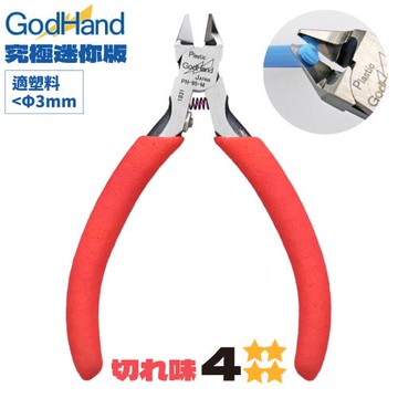 日本神之手GodHand迷你剪鉗究極斜口鉗GH-PN-95-M(短柄/總長95mm;薄單刃片刃;適塑料Φ3mm)組裝模型公仔湯口鉗