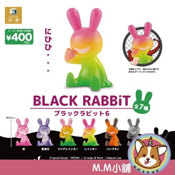 【M.M小舖】『現貨』 SO-TA 轉蛋 扭蛋 咿嘻嘻腹黑兔 P6 6 黑兔 腹黑 兔子 公仔 模型 全6+1款