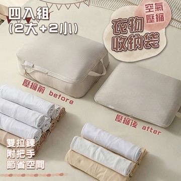 【免運活動中】大容量手拉式雙拉鍊衣物壓縮袋衣物收納袋壓縮收納包(4件組)