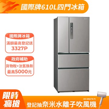 Panasonic國際牌 無邊框鋼板610公升四門冰箱NR-D611XV-L 絲紋灰