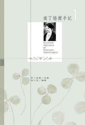 南丁格爾手記【二手書_良好】TAAZE讀冊生活