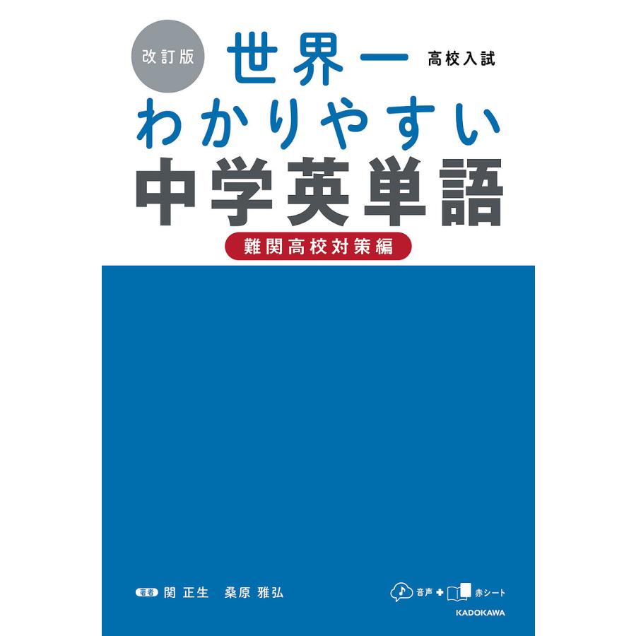 高校入試世界一わかりやすい中学英単語 難関高校対策編 関正生 著 桑原雅弘