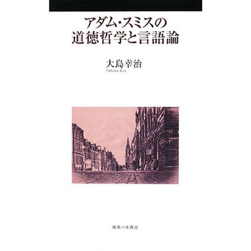 アダム・スミスの道徳哲学と言語論