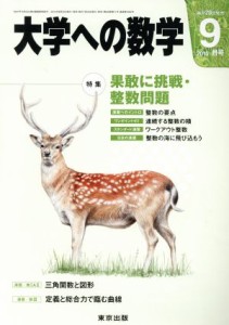  大学ヘの数学(２０１５年９月号) 月刊誌／東京出版