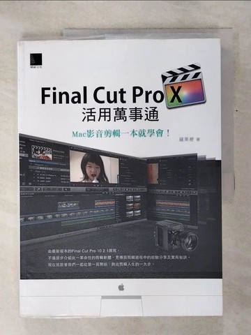 【書寶二手書T3／電腦_QZP】Final Cut Pro X活用萬事通：Mac影音剪輯一本就學會！_蘋果梗