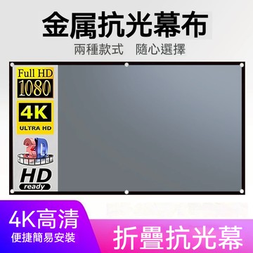 現貨  抗光幕布 便捷式 投影機布幕 家庭影院  投影布幕 電視螢幕 投影機 壁掛布幕 抗光布幕 超清投影幕布家用