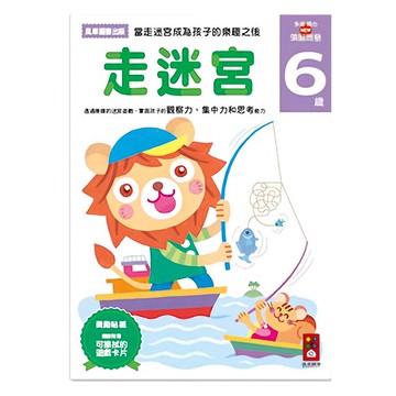 風車 多湖 輝的NEW頭腦開發 走迷宮6歲  走迷宮