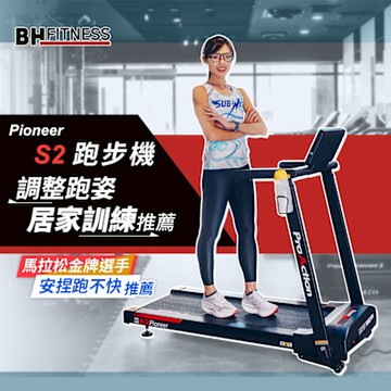 【BH歐洲百年品牌】G6233 Pioneer S2電動跑步機