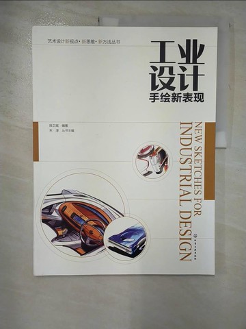 【書寶二手書T7／設計_R9U】工業設計手繪新表現_簡體_段衛斌