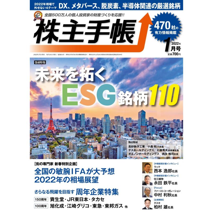 株主手帳 2022年1月号 電子書籍版   株主手帳編集部