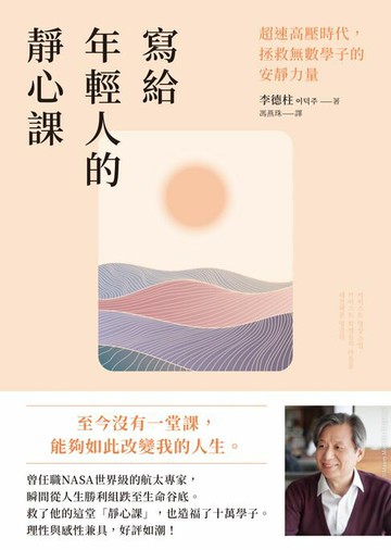 【電子書】寫給年輕人的靜心課：超速高壓時代，拯救無數學子的安靜力量