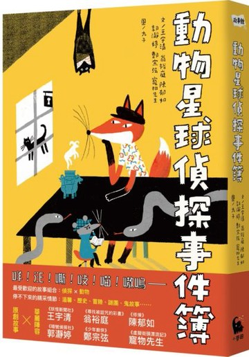 動物星球偵探事件簿【城邦讀書花園】
