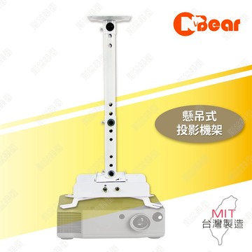 投影機架 懸吊式投影機架 投影機吊架 投影機掛架 多方向升降旋轉 全方位萬用投影機架 萬用型投影機架 PR-001-3W
