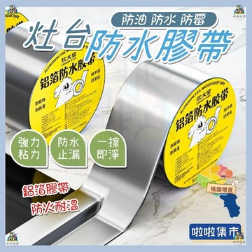 【止漏隔熱up 防水萬用膠帶】撕不破鋁箔膠帶 鋁箔膠帶 密封條 美縫貼 防霉膠帶 耐高溫 防水防油 瓦斯爐膠帶 隔熱膠帶