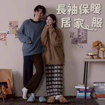 【飛航模飾】長袖保暖居家服套裝 半邊絨 保暖 居家服 撞色設計 彈性褲頭 睡衣 睡褲
