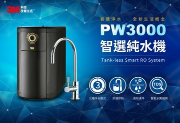 3M PW3000 智選純水機 / 無桶直出式RO機 (三種出水模式)