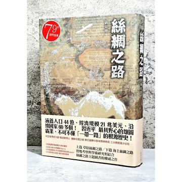 ➤〔特價出清〕絕版 書況好➤附書腰 絲綢之路 作者/劉迎勝 出版社/新雨