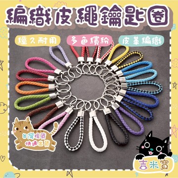 🇹🇼現貨·蝦皮隔日配🍄吉米寶🍄56色編織皮繩鑰匙圈 JM058-1 PU皮繩 鑰匙扣 吊飾 男女可用 掛包包