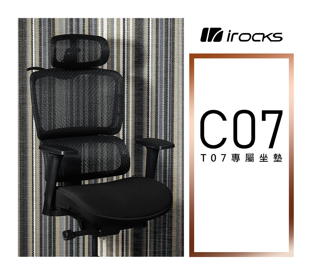 irocks t07 人體工學椅 專用椅墊 c07