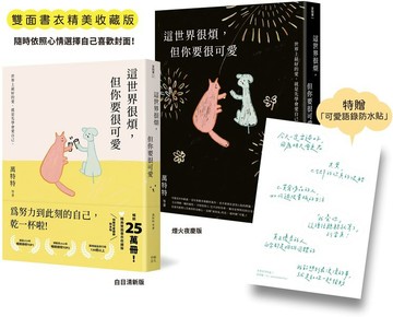 這世界很煩，但你要很可愛【暢銷25萬本！精美雙面書衣收藏版】：為努力到此刻的自己乾一杯啦！（特贈《可愛語錄防水貼紙》）【城邦讀書花園】
