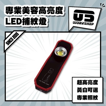 專業美容高亮度LED捕紋燈  LED 汽車 汽車美容 細節 探照燈 美容燈 工作燈 捕紋燈 刮傷 劃痕【零伍工坊】
