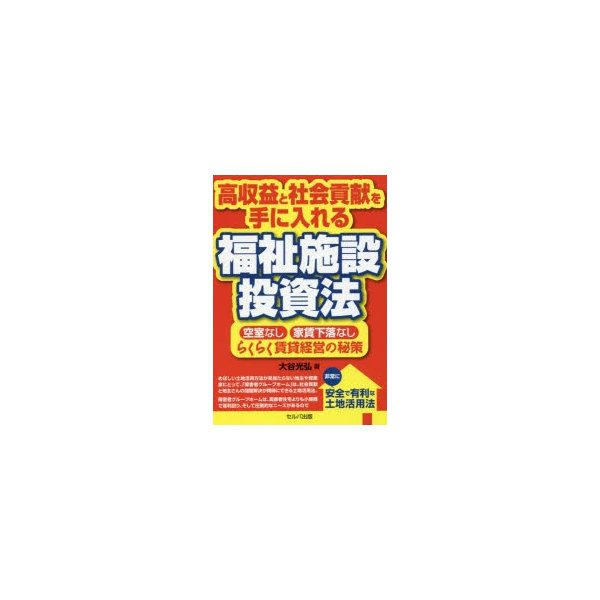 高収益と社会貢献を手に入れる福祉施設投資法 空室なし・家賃下落なし・らくらく賃貸経営の秘策