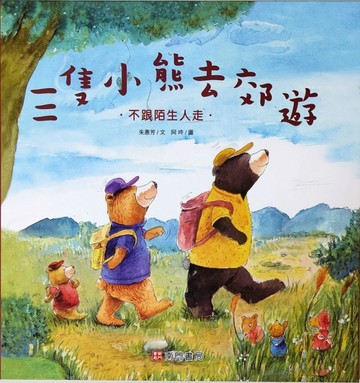 三隻小熊去郊遊-不跟陌生人走[二手書_良好]