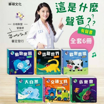 媽媽買 這是什麼聲音 華碩文化 有聲書 厚紙書 觸覺書 繪本