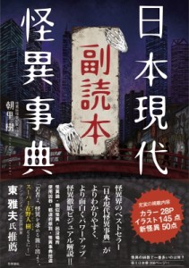  朝里樹   日本現代怪異事典副読本