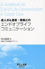 成人がん患者・家族とのエンドオブライフコミュニケーション 市川直明 著