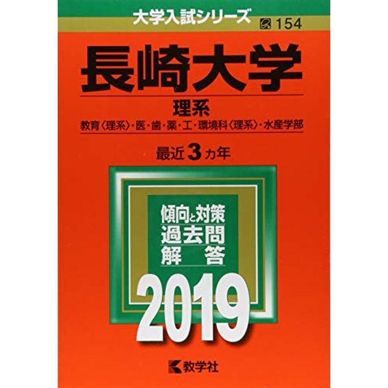 長崎大学(理系) (2019年版大学入試シリーズ)