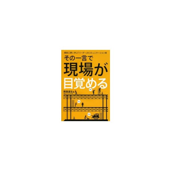 その一言で現場が目覚める 建設工事に学ぶ リーダー のコミュニケーション術