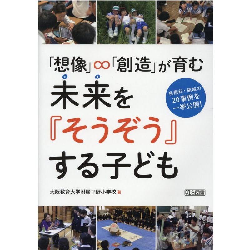 想像 創造 が育む未来を そうぞう する子ども 各教科・領域の20事例を一挙公開