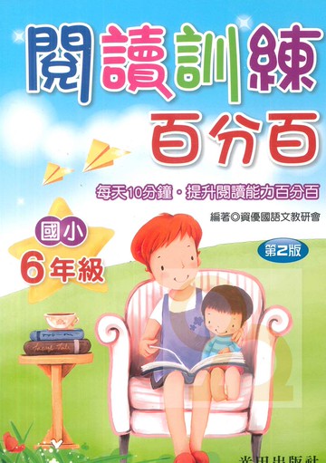 光田國小閱讀訓練百分百6年級(第2版)