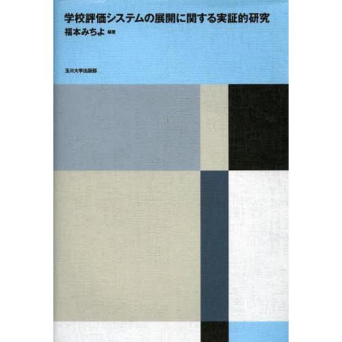 学校評価システムの展開に関する実証的研究