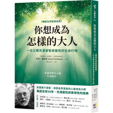 你想成為怎樣的大人：一位父親充滿睿智與靈性的生命叮嚀【暢銷全球智慧經典】