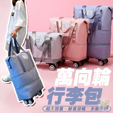 🔥隔日到貨🔥萬向輪行李包 帶輪行李袋 搬家袋 旅行收納包 旅行袋 行李袋 旅行包 手提袋 手提包 旅行收納袋 登機包
