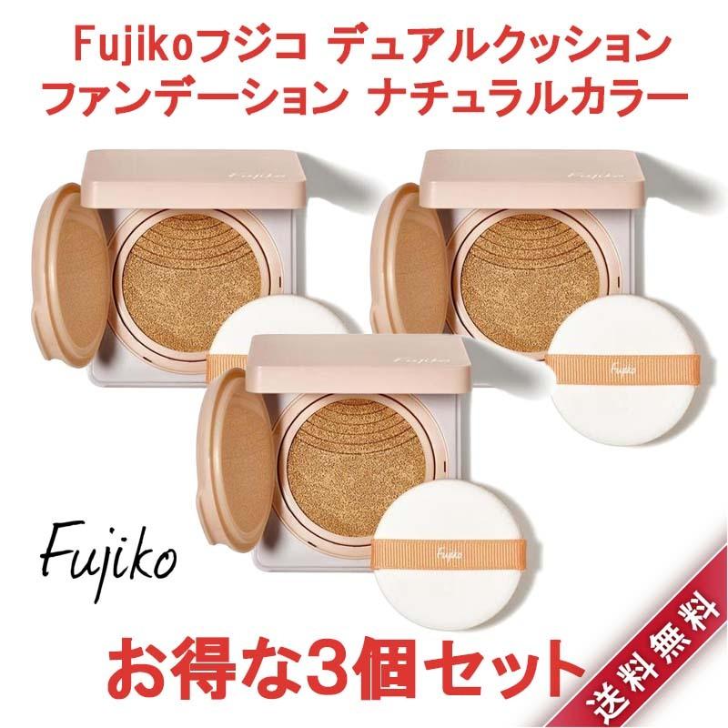 3個セット Fujiko フジコ デュアルクッション ファンデーション