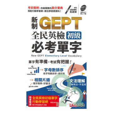 LiveABC 新制GEPT全民英檢初級必考單字(口袋書)