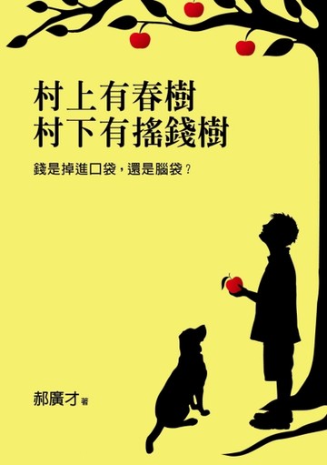 村上有春樹，村下有搖錢樹：錢是掉進口袋，還是腦袋？[二手書_普通]