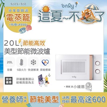 【only666 挑戰最強六一八】贈DC變頻小縫扇~only節能高效20L美型微波爐OM20-M22簡約白 福利品(贈品市價$1990)