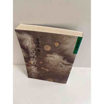 【雷根360免運】【送贈品】小說教室 #7成新 #九成新【P-E1897】