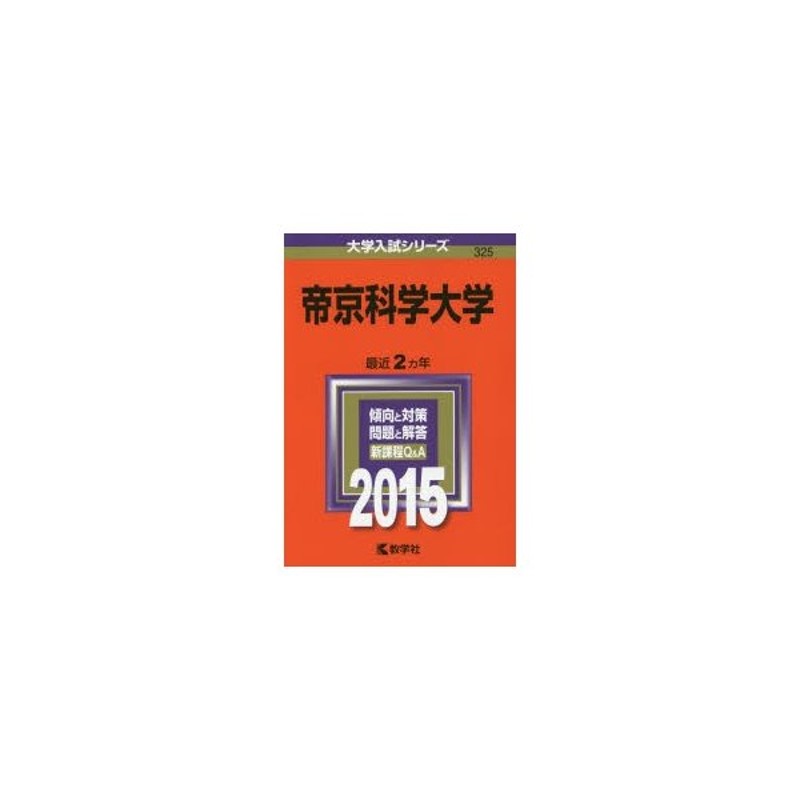 2015年版　帝京科学大学　LINEショッピング
