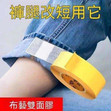 【可打統編】半永久免燙褲邊改短神器 貼佈用雙麵膠改褲腳收口神器 自粘免縫輓邊貼 SDGE