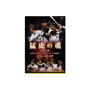 猛虎の魂２０１０　阪神タイガース　平成ダイナマイト打線起動／阪神タイガース